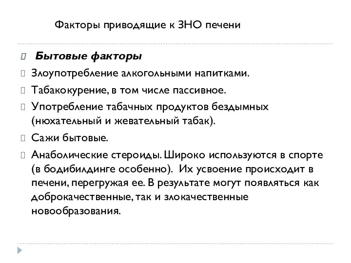 Бытовые факторы Злоупотребление алкогольными напитками. Табакокурение, в том числе пассивное.