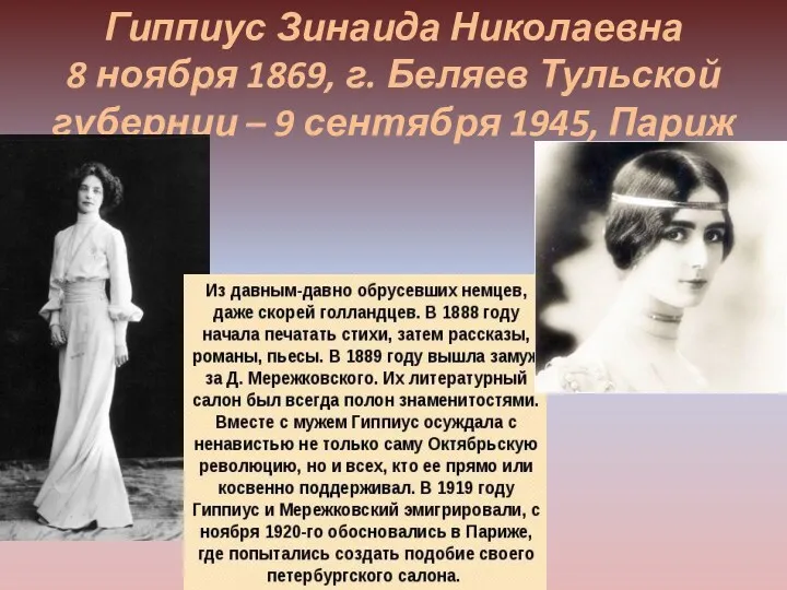 Гиппиус Зинаида Николаевна 8 ноября 1869, г. Беляев Тульской губернии – 9 сентября 1945, Париж