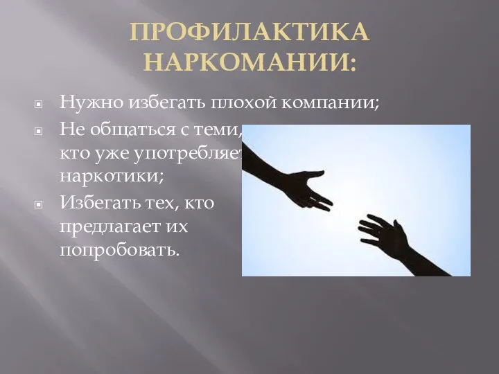 ПРОФИЛАКТИКА НАРКОМАНИИ: Нужно избегать плохой компании; Не общаться с теми,