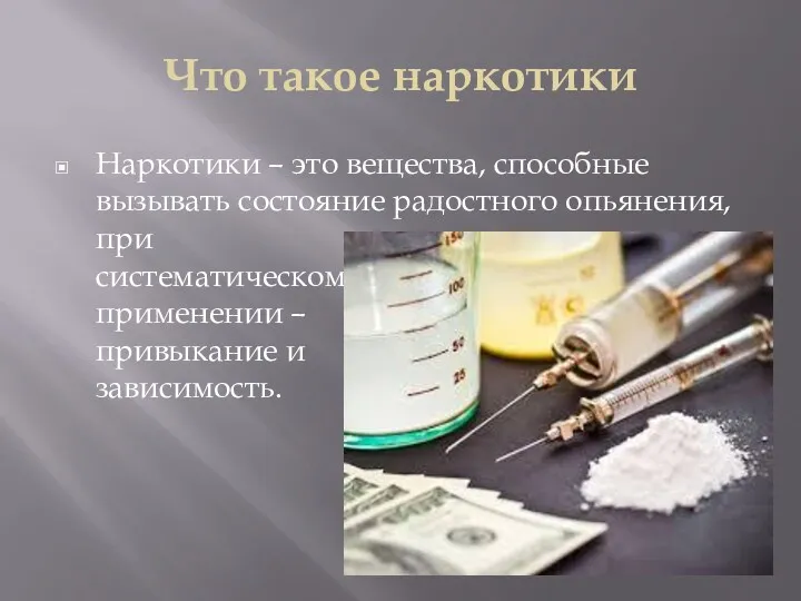 Что такое наркотики Наркотики – это вещества, способные вызывать состояние