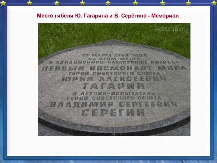 Место гибели Ю. Гагарина и В. Серёгина - Мемориал.