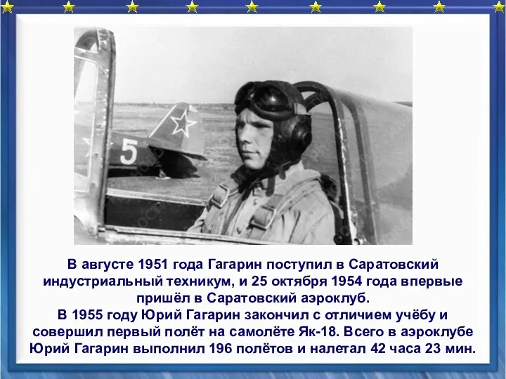 В августе 1951 года Гагарин поступил в Саратовский индустриальный техникум, и 25 октября