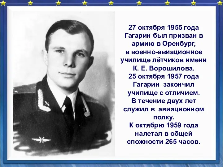 27 октября 1955 года Гагарин был призван в армию в Оренбург, в военно-авиационное