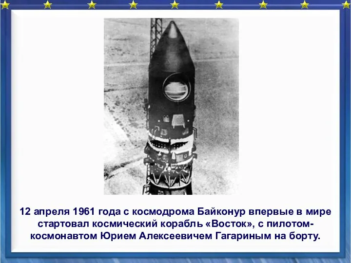 12 апреля 1961 года с космодрома Байконур впервые в мире стартовал космический корабль