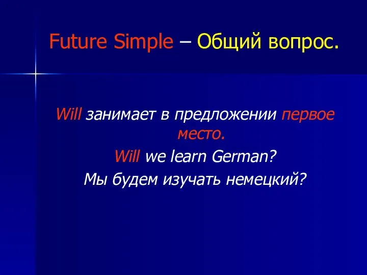Future Simple – Общий вопрос. Will занимает в предложении первое