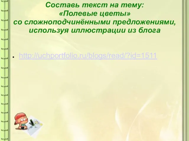 Составь текст на тему: «Полевые цветы» со сложноподчинёнными предложениями, используя иллюстрации из блога http://uchportfolio.ru/blogs/read/?id=1511