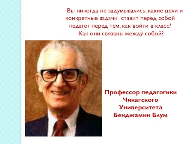 Вы никогда не задумывались, какие цели и конкретные задачи ставит