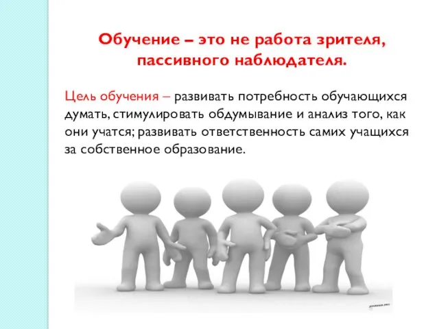 Обучение – это не работа зрителя, пассивного наблюдателя. Цель обучения