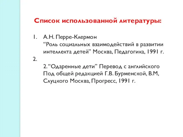 Список использованной литературы: А.Н. Перре-Клермон “Роль социальных взаимодействий в развитии