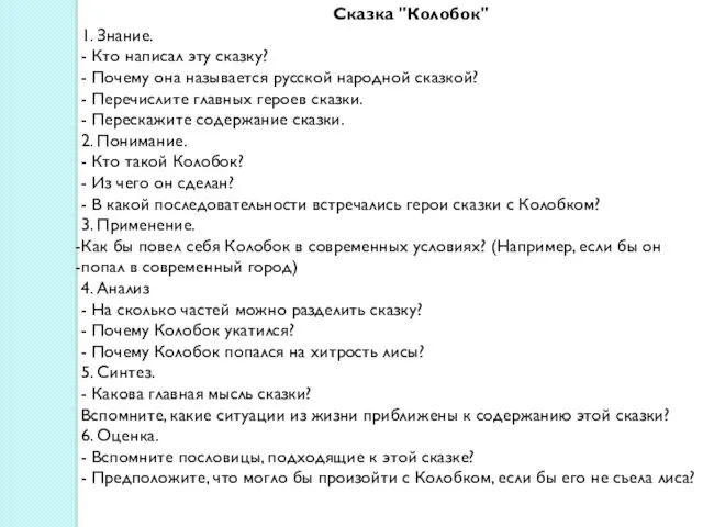 Сказка "Колобок" 1. Знание. - Кто написал эту сказку? -