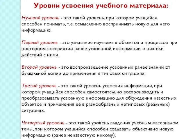 Уровни усвоения учебного материала: Нулевой уровень - это такой уровень,