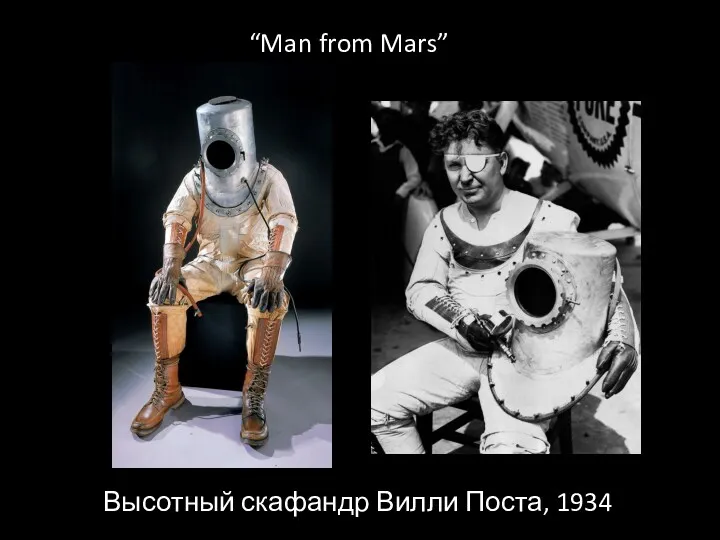 Высотный скафандр Вилли Поста, 1934 “Man from Mars”