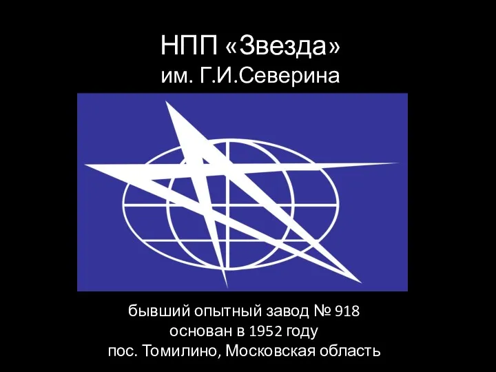 НПП «Звезда» им. Г.И.Северина бывший опытный завод № 918 основан