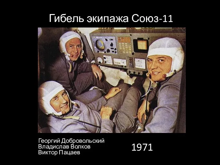 Гибель экипажа Союз-11 Георгий Добровольский Владислав Волков Виктор Пацаев 1971