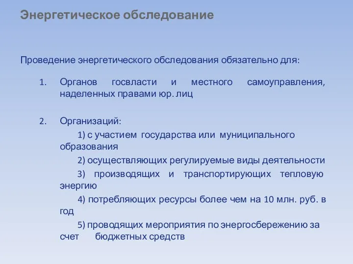 Органов госвласти и местного самоуправления, наделенных правами юр. лиц Организаций: 1) с участием