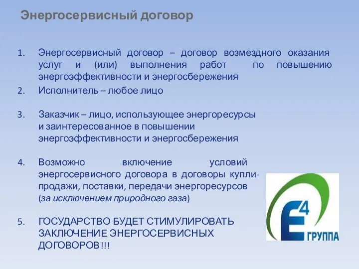 Энергосервисный договор – договор возмездного оказания услуг и (или) выполнения