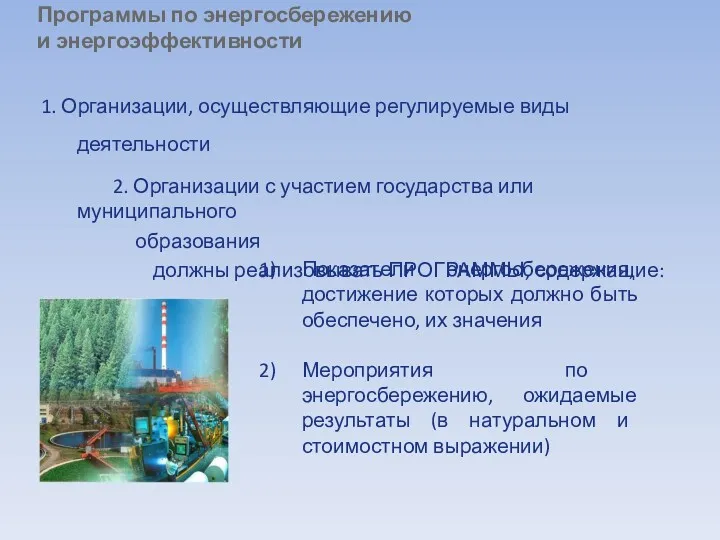 Программы по энергосбережению и энергоэффективности 1. Организации, осуществляющие регулируемые виды деятельности 2. Организации