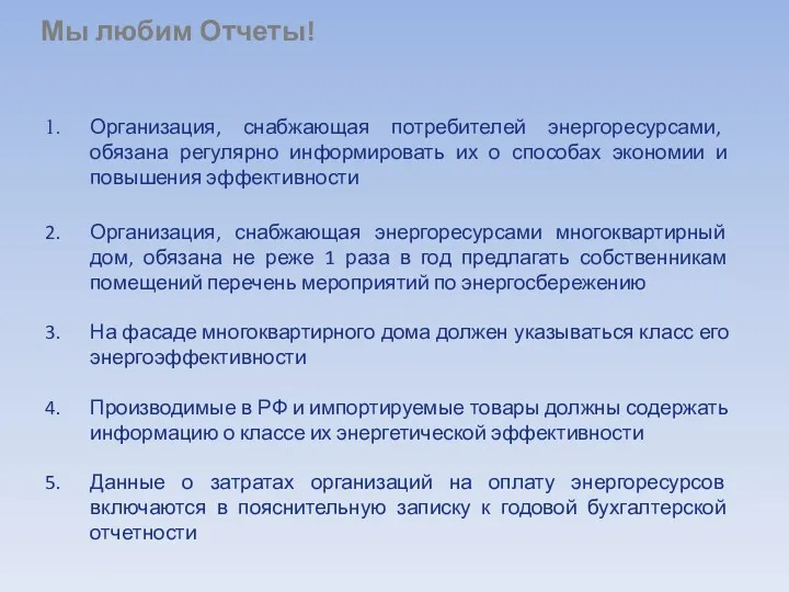 Мы любим Отчеты! Организация, снабжающая потребителей энергоресурсами, обязана регулярно информировать их о способах