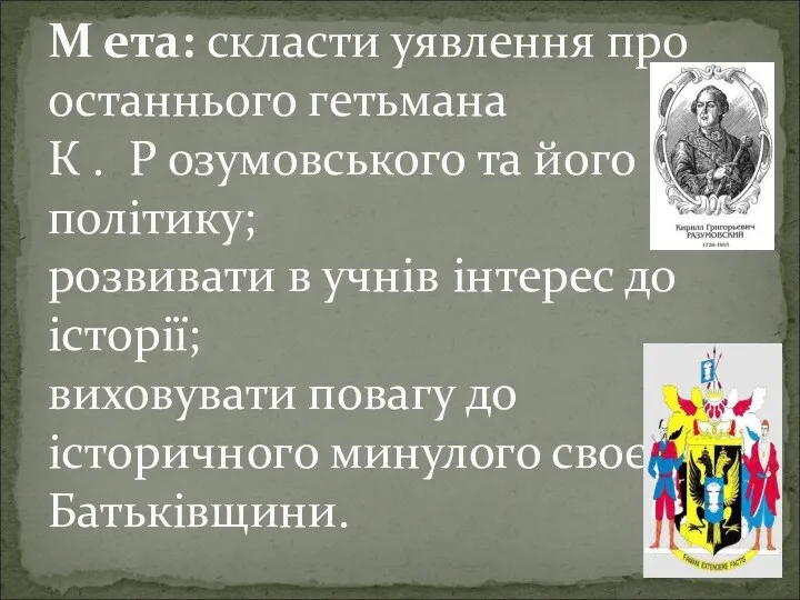 М ета: скласти уявлення про останнього гетьмана К . Р