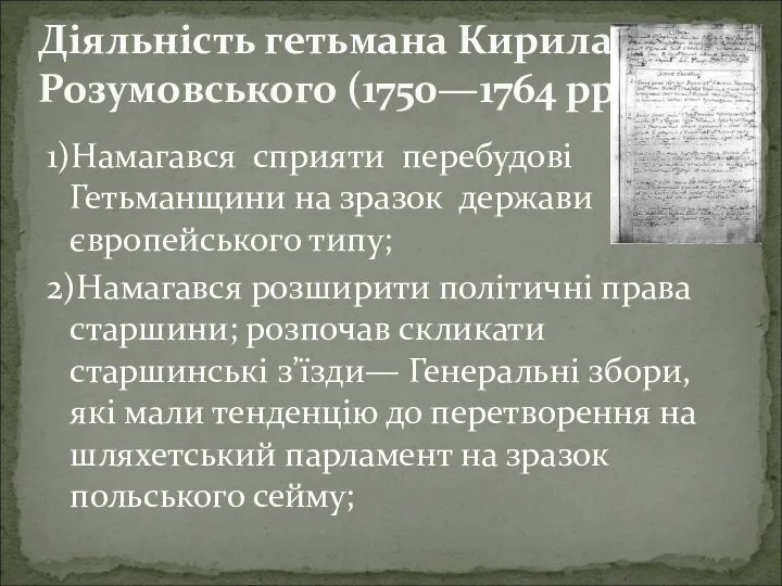 Діяльність гетьмана Кирила Розумовського (1750—1764 рр.) 1)Намагався сприяти перебудові Гетьманщини