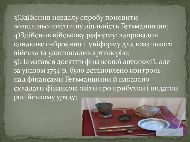 3)Здійснив невдалу спробу поновити зовнішньополітичну діяльність Гетьманщини; 4)Здійснив військову реформу: