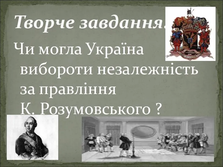 Чи могла Україна вибороти незалежність за правління К. Розумовського ? Творче завдання.