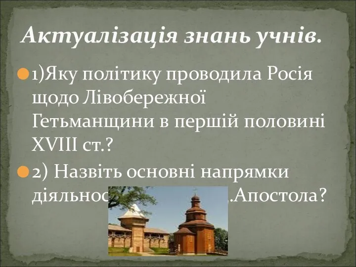 1)Яку політику проводила Росія щодо Лівобережної Гетьманщини в першій половині