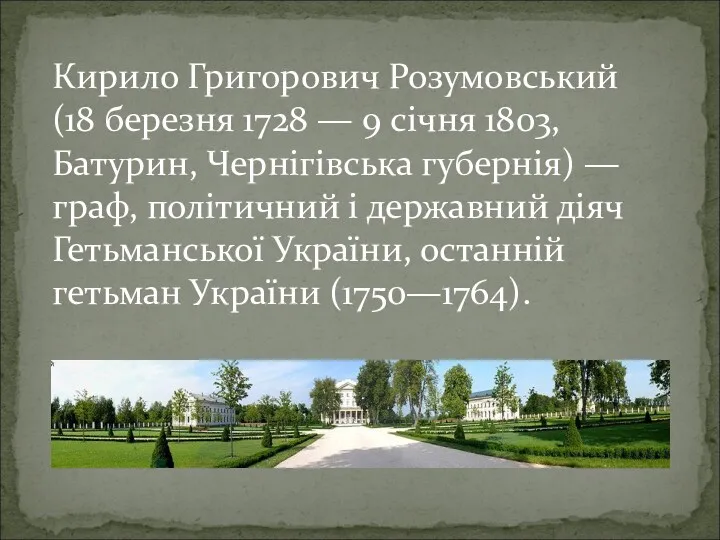 Кирило Григорович Розумовський (18 березня 1728 — 9 січня 1803,