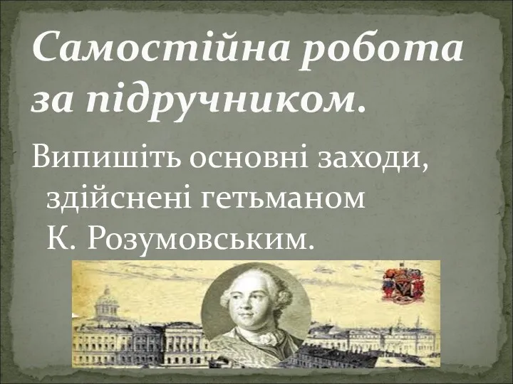 Випишіть основні заходи, здійснені гетьманом К. Розумовським. Самостійна робота за підручником.