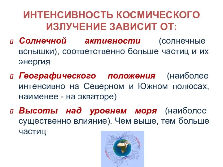 ИНТЕНСИВНОСТЬ КОСМИЧЕСКОГО ИЗЛУЧЕНИЕ ЗАВИСИТ ОТ: Солнечной активности (солнечные вспышки), соответственно