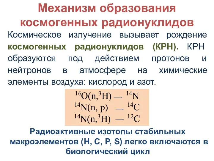 Механизм образования космогенных радионуклидов Космическое излучение вызывает рождение космогенных радионуклидов