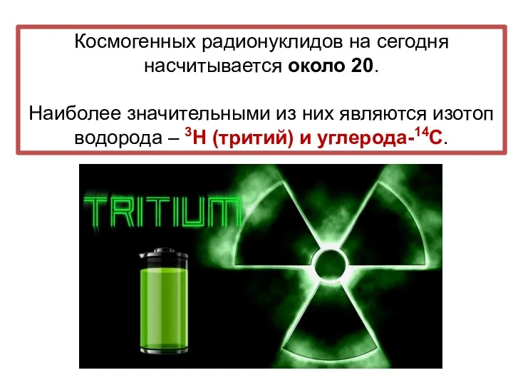 Космогенных радионуклидов на сегодня насчитывается около 20. Наиболее значительными из