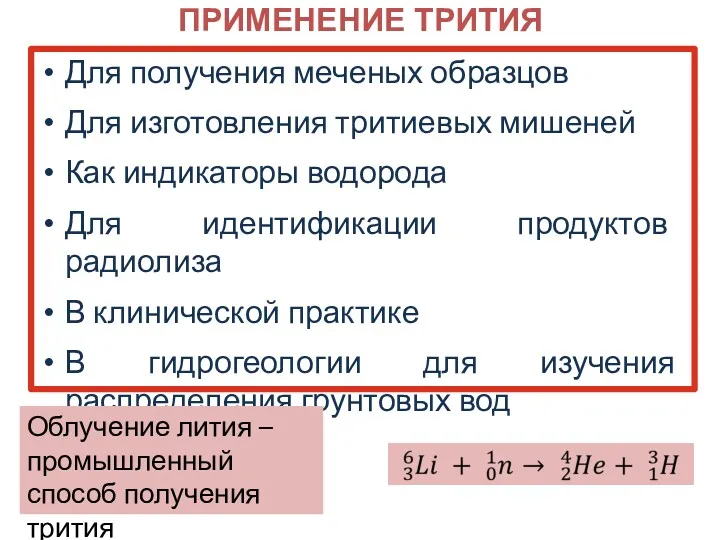 ПРИМЕНЕНИЕ ТРИТИЯ Для получения меченых образцов Для изготовления тритиевых мишеней