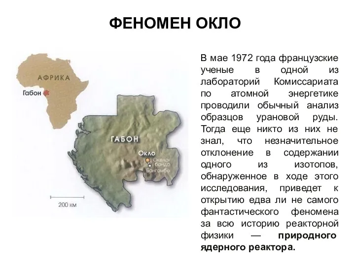 ФЕНОМЕН ОКЛО В мае 1972 года французские ученые в одной