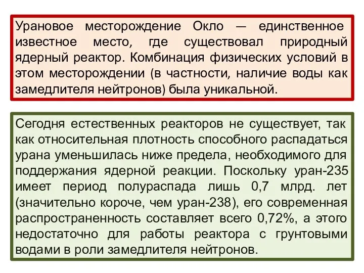 Урановое месторождение Окло — единственное известное место, где существовал природный