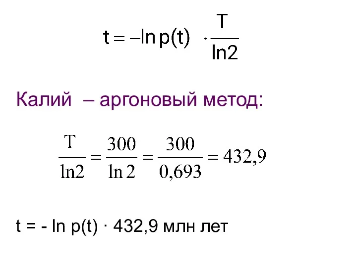 Калий – аргоновый метод: t = - ln p(t) · 432,9 млн лет