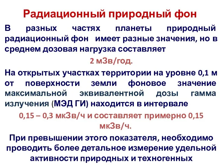 Радиационный природный фон В разных частях планеты природный радиационный фон