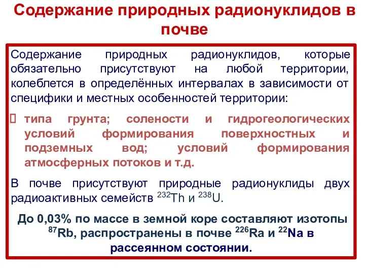 Содержание природных радионуклидов в почве Содержание природных радионуклидов, которые обязательно