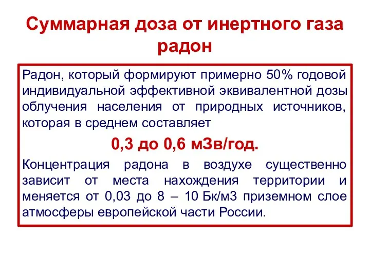 Суммарная доза от инертного газа радон Радон, который формируют примерно