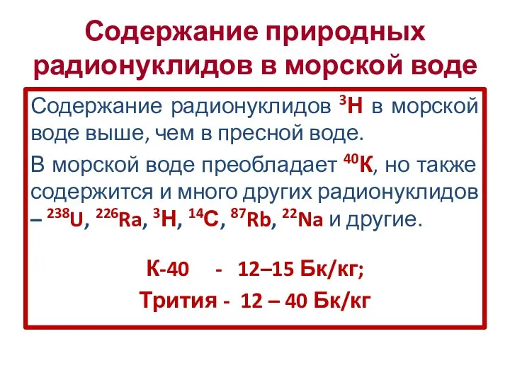 Содержание природных радионуклидов в морской воде Содержание радионуклидов 3Н в