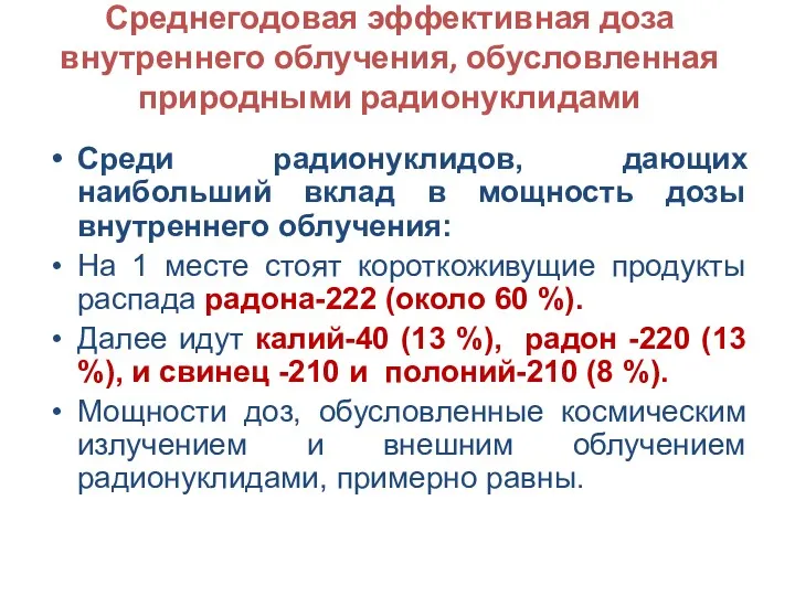 Среднегодовая эффективная доза внутреннего облучения, обусловленная природными радионуклидами Среди радионуклидов,