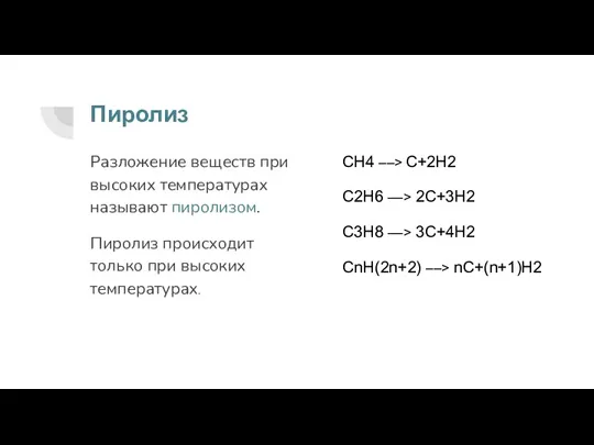 Пиролиз Разложение веществ при высоких температурах называют пиролизом. Пиролиз происходит