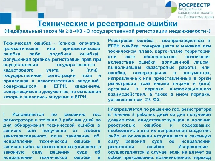 Технические и реестровые ошибки (Федеральный закон № 218-ФЗ «О государственной регистрации недвижимости»)