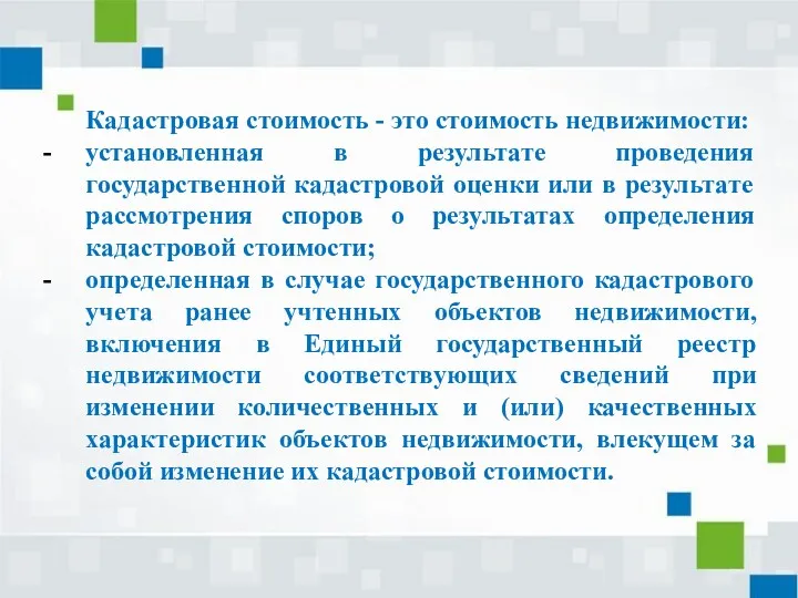 Кадастровая стоимость - это стоимость недвижимости: установленная в результате проведения