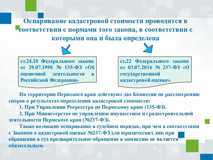 Оспаривание кадастровой стоимости проводится в соответствии с нормами того закона,