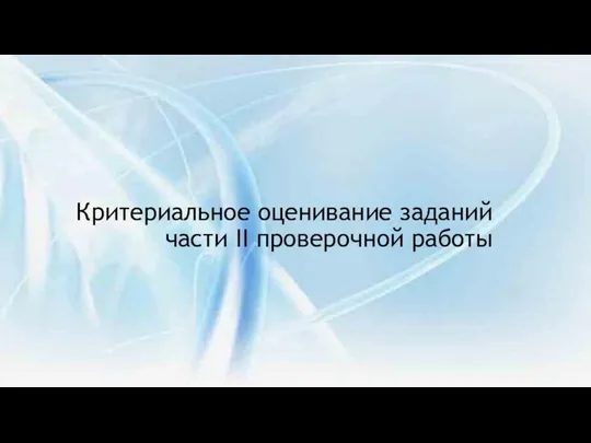 Критериальное оценивание заданий части II проверочной работы