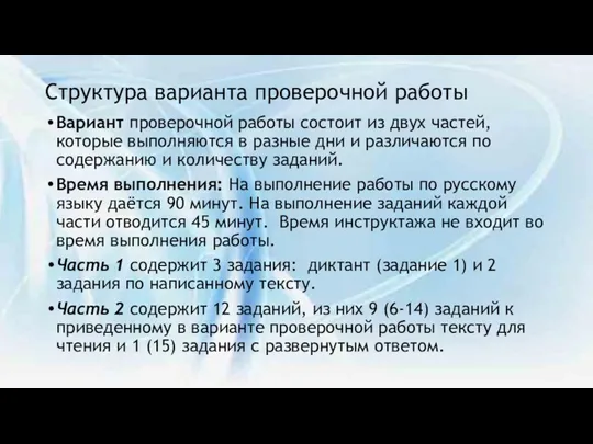 Структура варианта проверочной работы Вариант проверочной работы состоит из двух