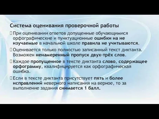 Система оценивания проверочной работы При оценивании ответов допущенные обучающимися орфографические