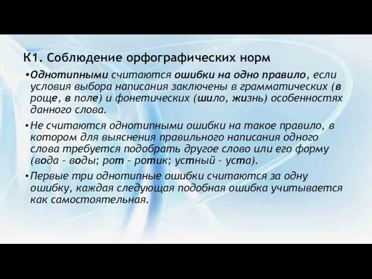 К1. Соблюдение орфографических норм Однотипными считаются ошибки на одно правило,