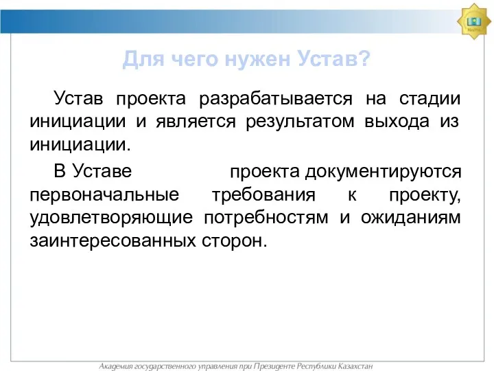 Для чего нужен Устав? Устав проекта разрабатывается на стадии инициации